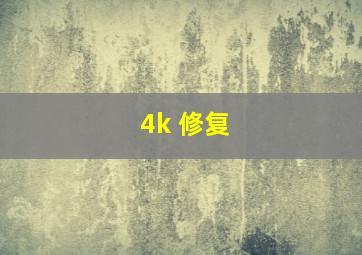 4k 修复